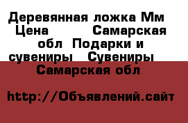 Деревянная ложка Мм › Цена ­ 100 - Самарская обл. Подарки и сувениры » Сувениры   . Самарская обл.